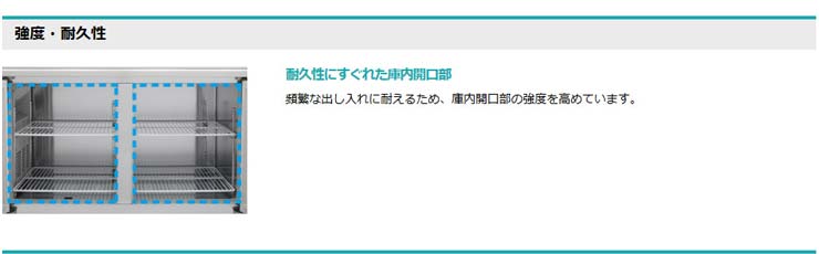 ホシザキ業務用横型冷蔵庫商品説明