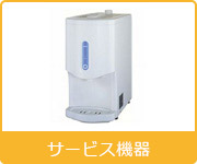 サービス機器