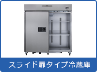 スライド扉タイプ冷蔵庫