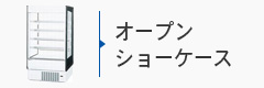 オープンショーケース